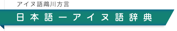 アイヌ語鵡川方言 日本語-アイヌ語辞典