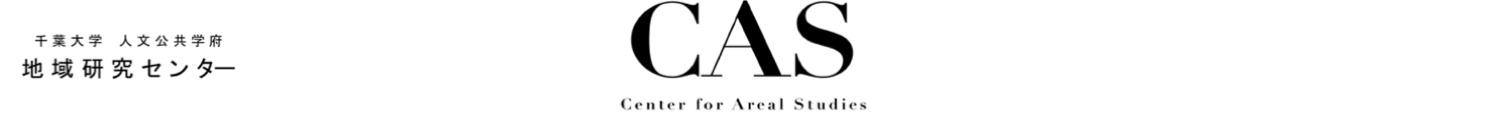 千葉大学 人文社会科学研究科 地域研究センター CAS (Center for Areal Studies)