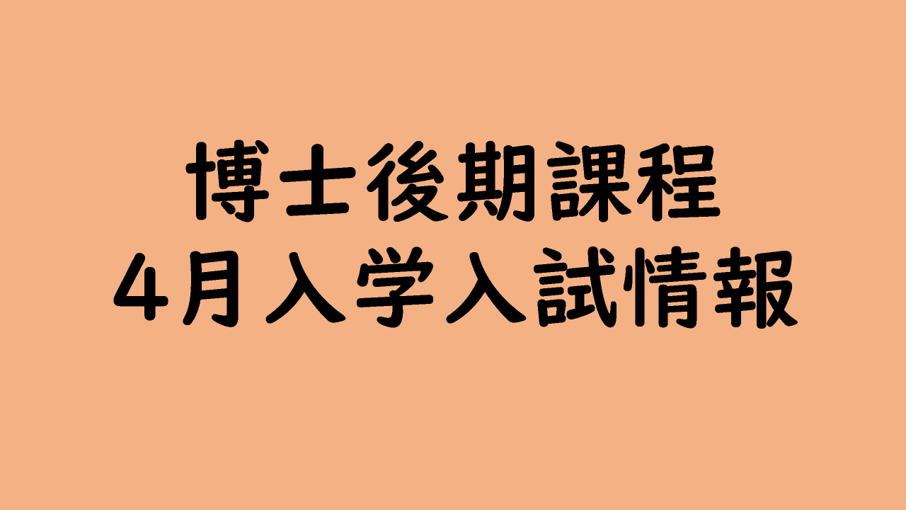 博士後期課程 4月入学入試情報