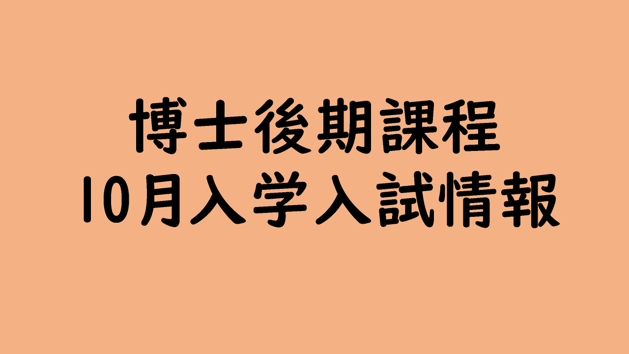 博士後期課程 10月入学入試情報