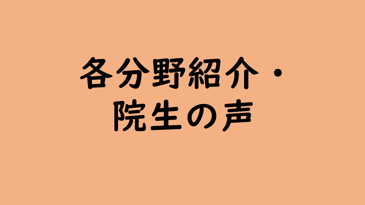 各分野紹介・院生の声