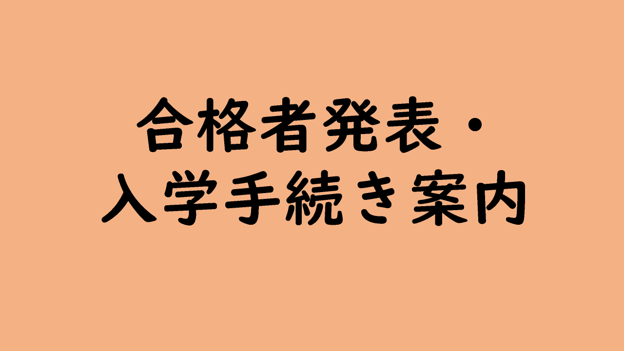 合格者発表・入学手続き案内