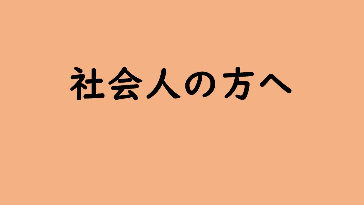 社会人の方へ