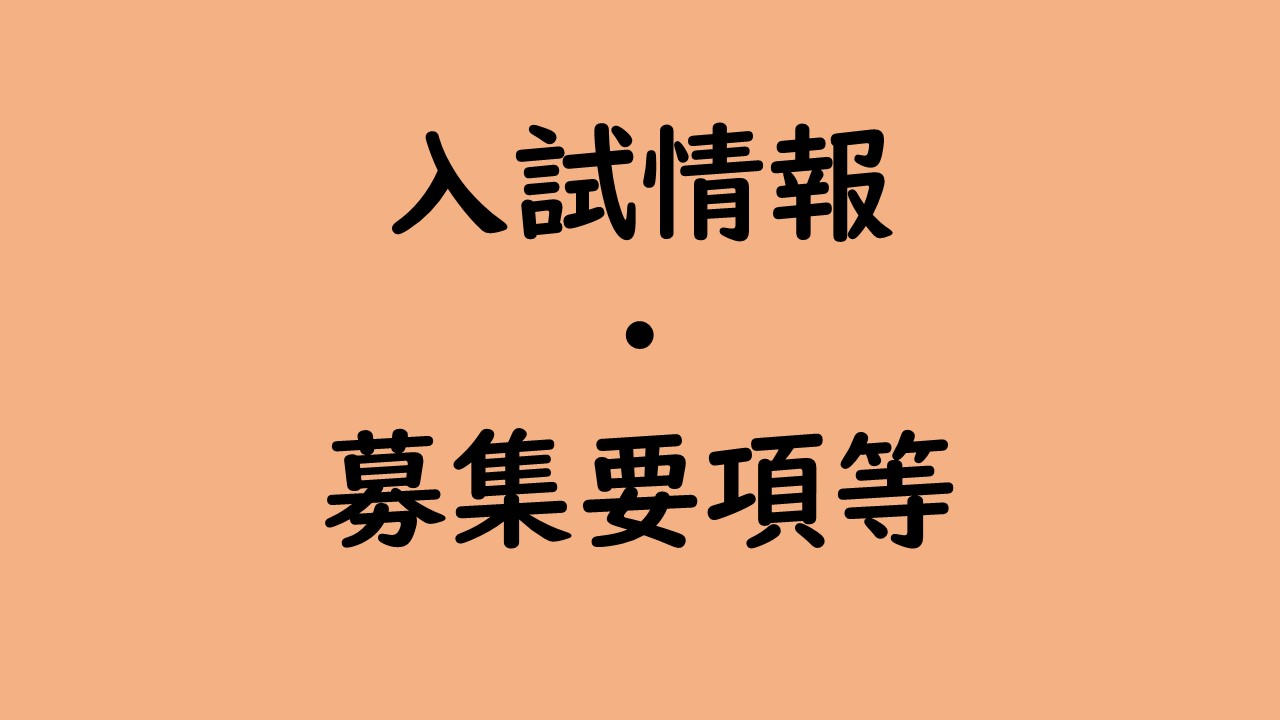 入試情報等