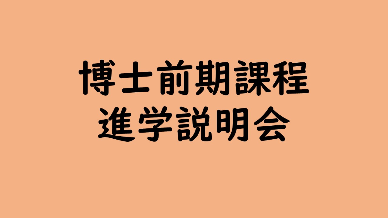 博士前期課程進学説明会