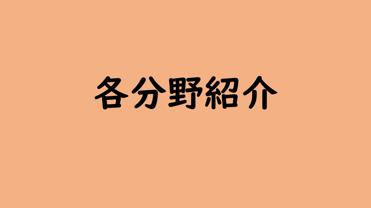 各分野紹介