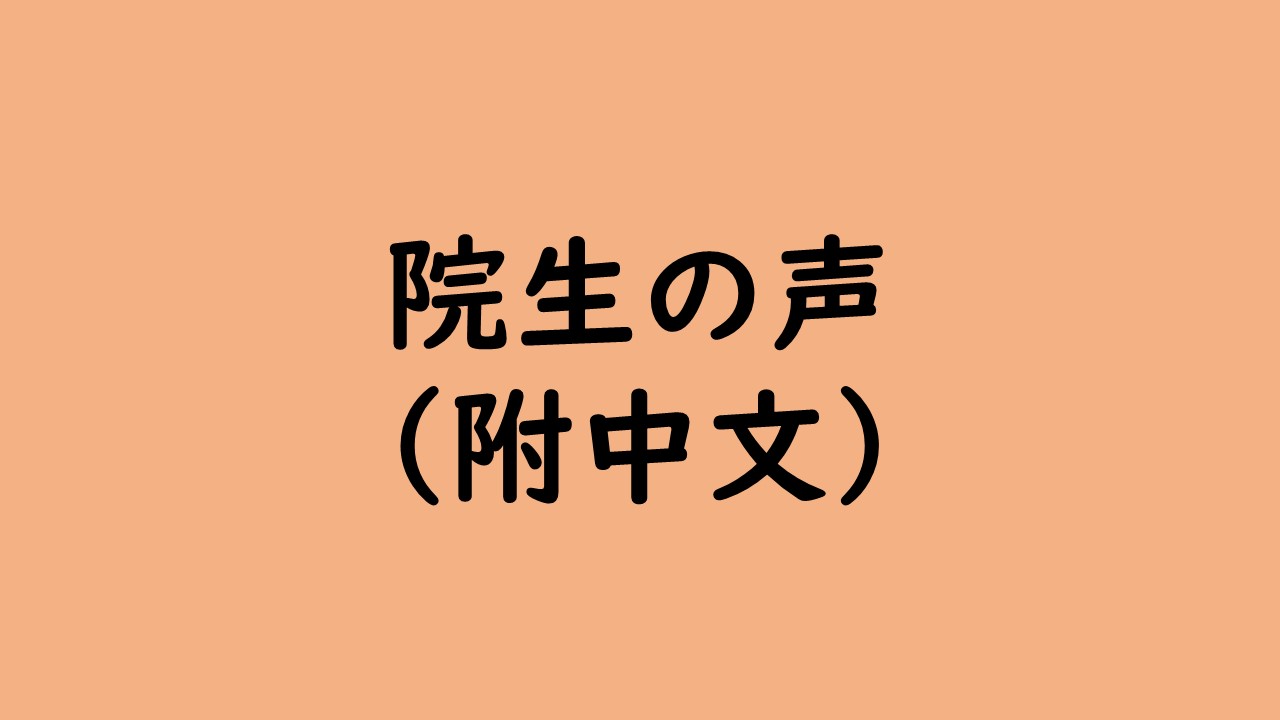 院生の声