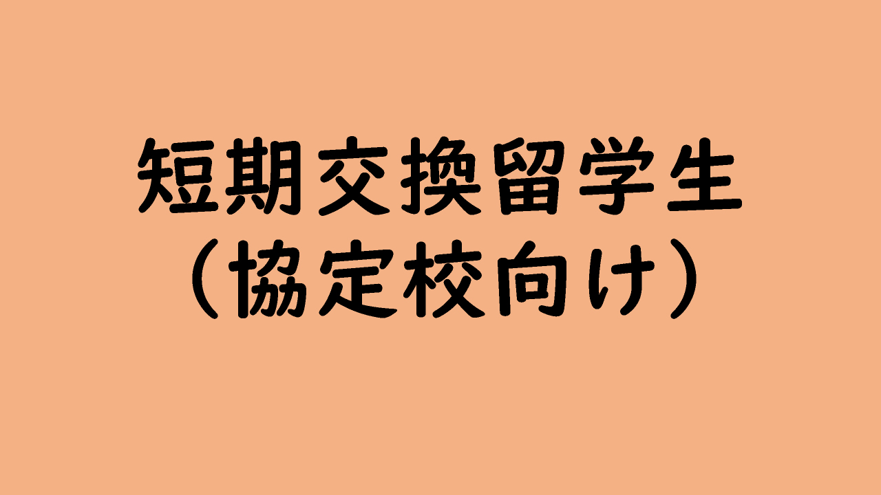 短期交換留学生（協定校向け）