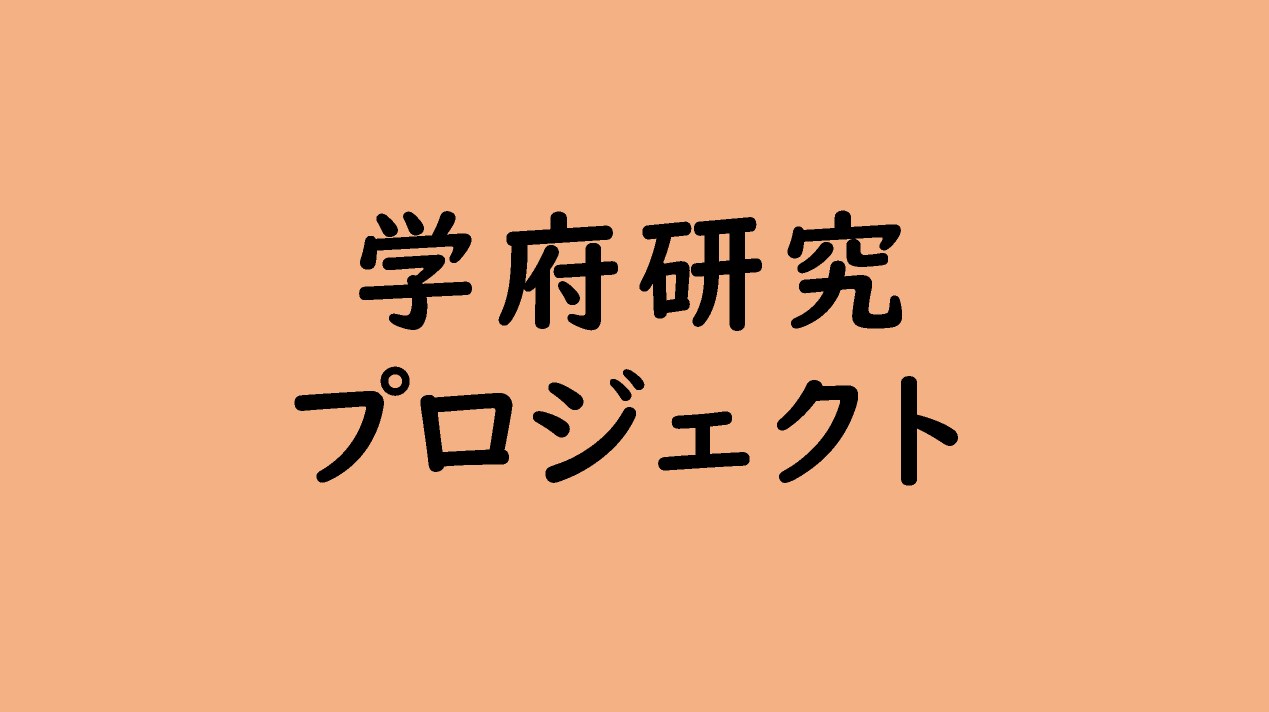 学府研究プロジェクト