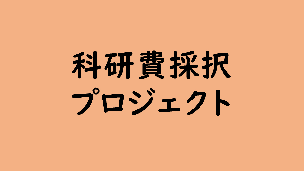科研費採択プロジェクト