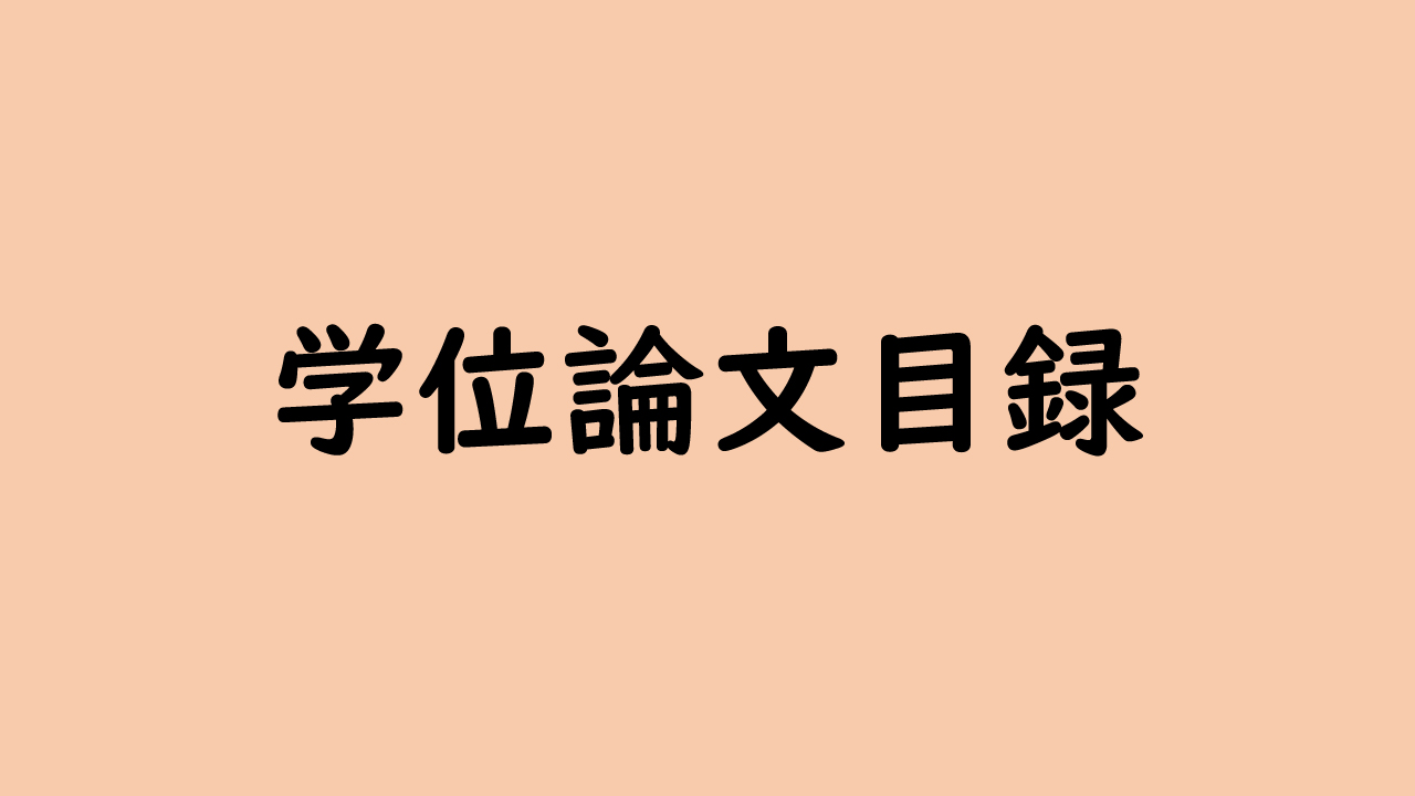 学位論文（取得済み）