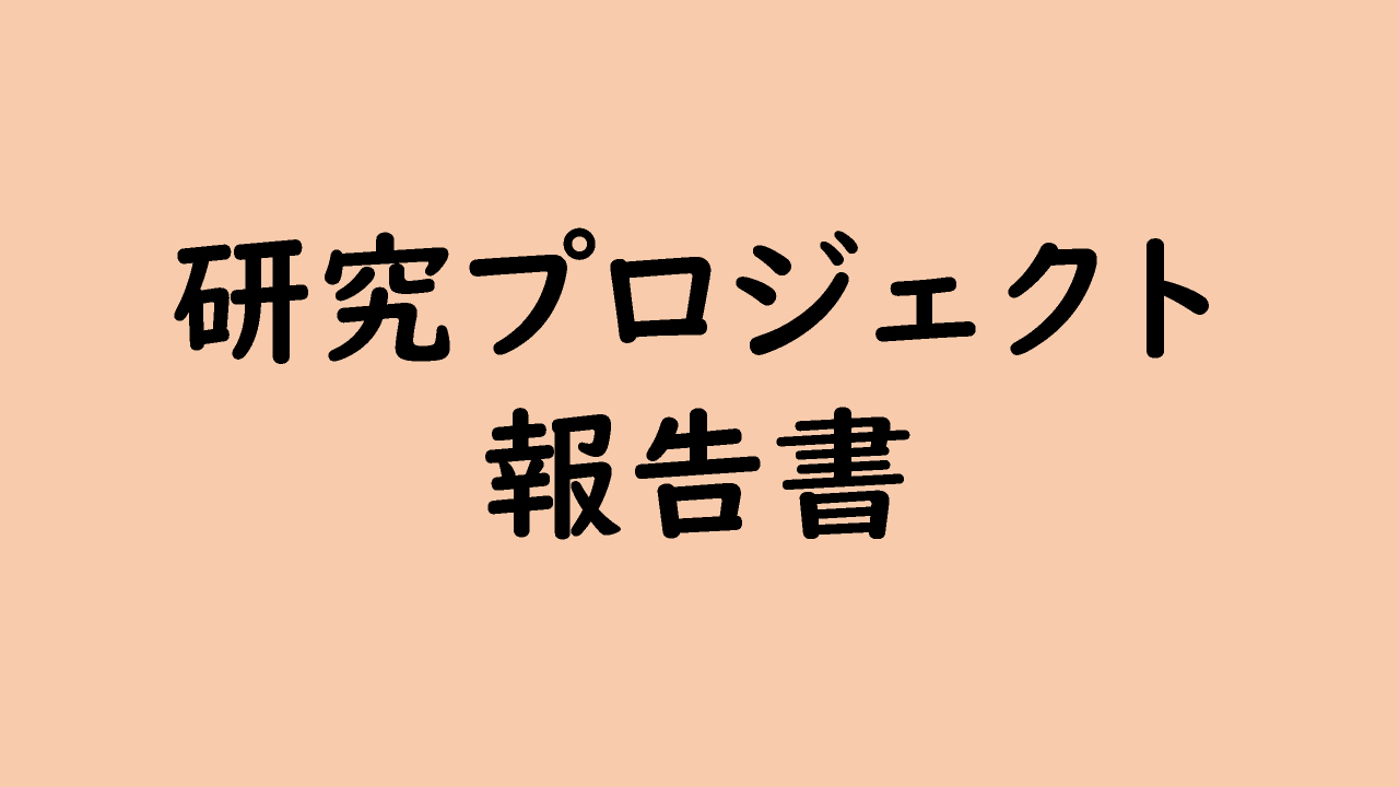 研究プロジェクト報告書
