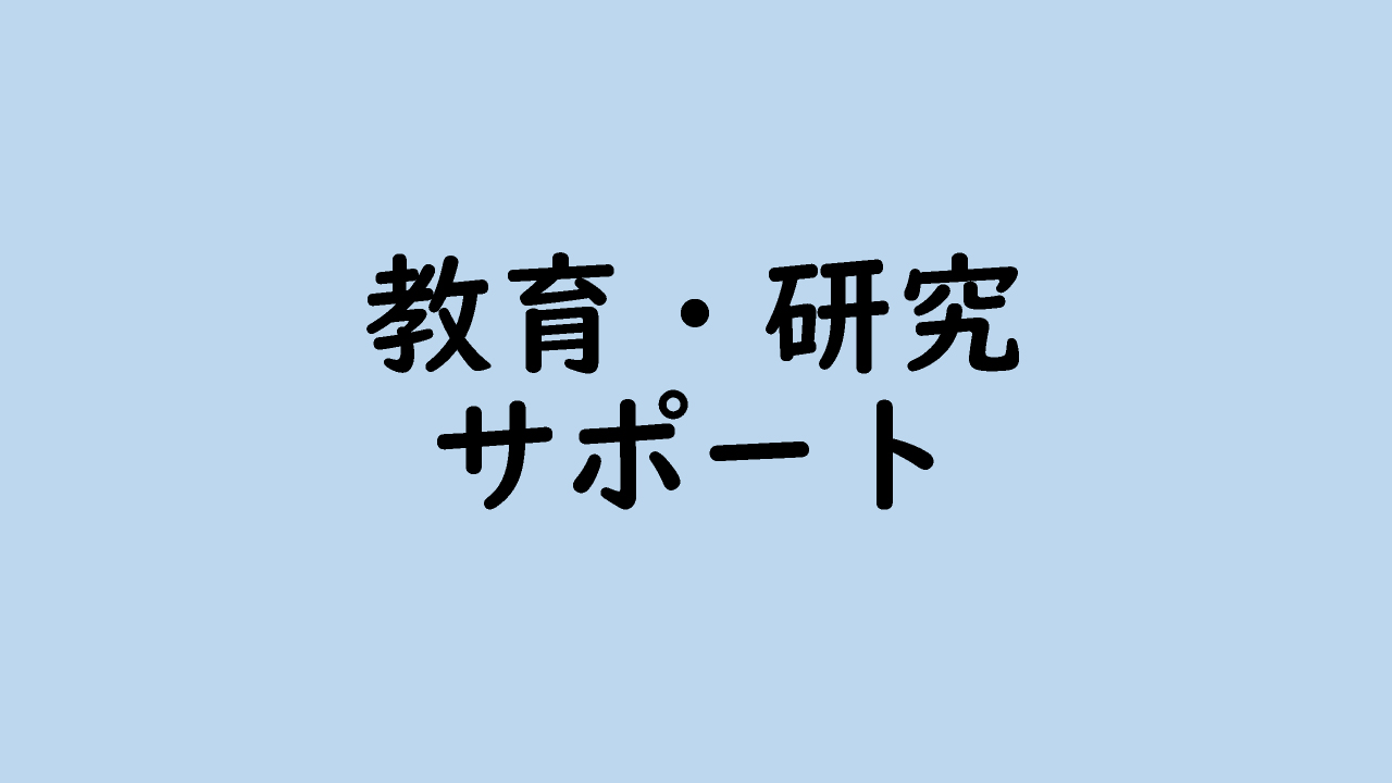 教育・研究サポート