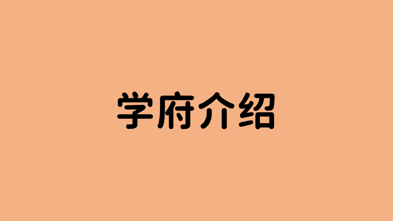 学府介绍