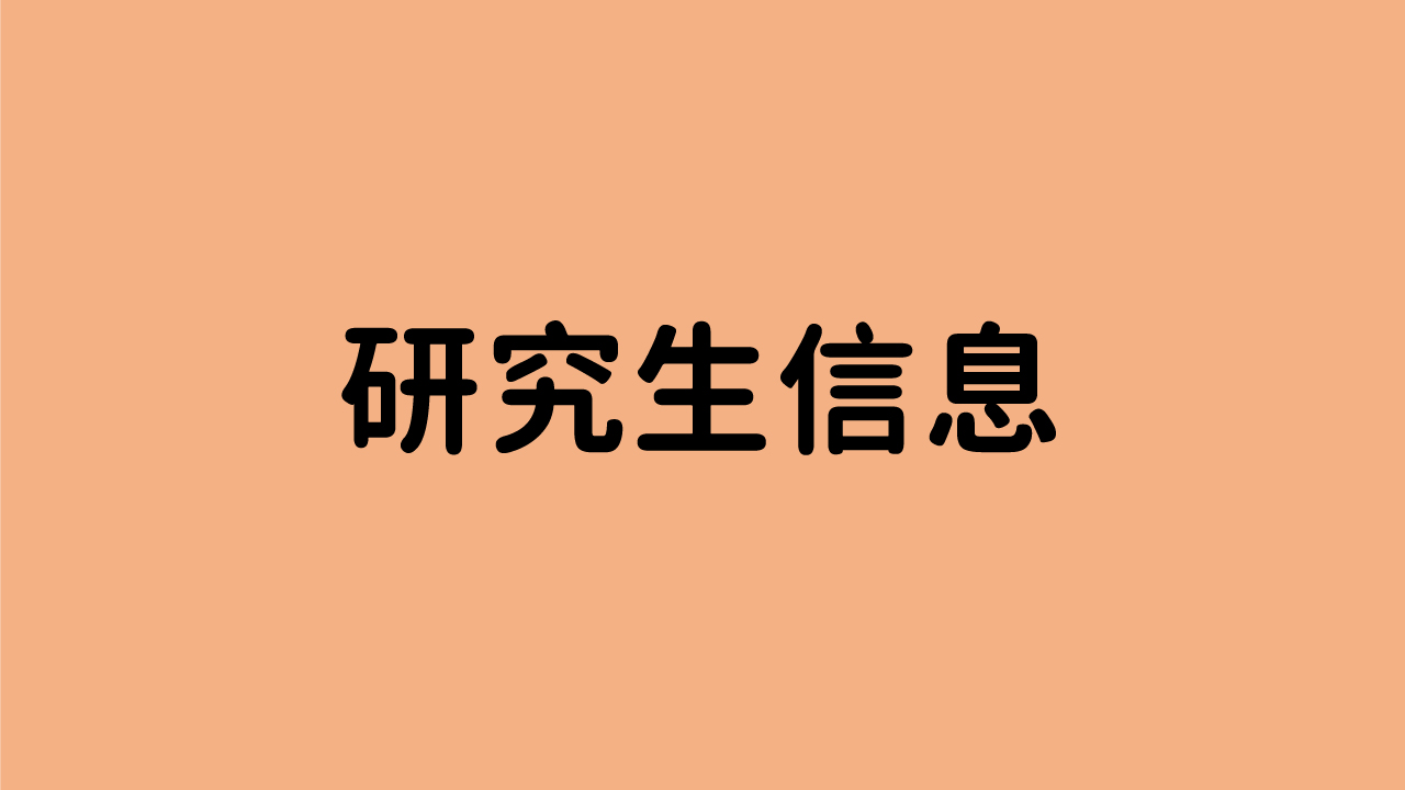 研究生信息