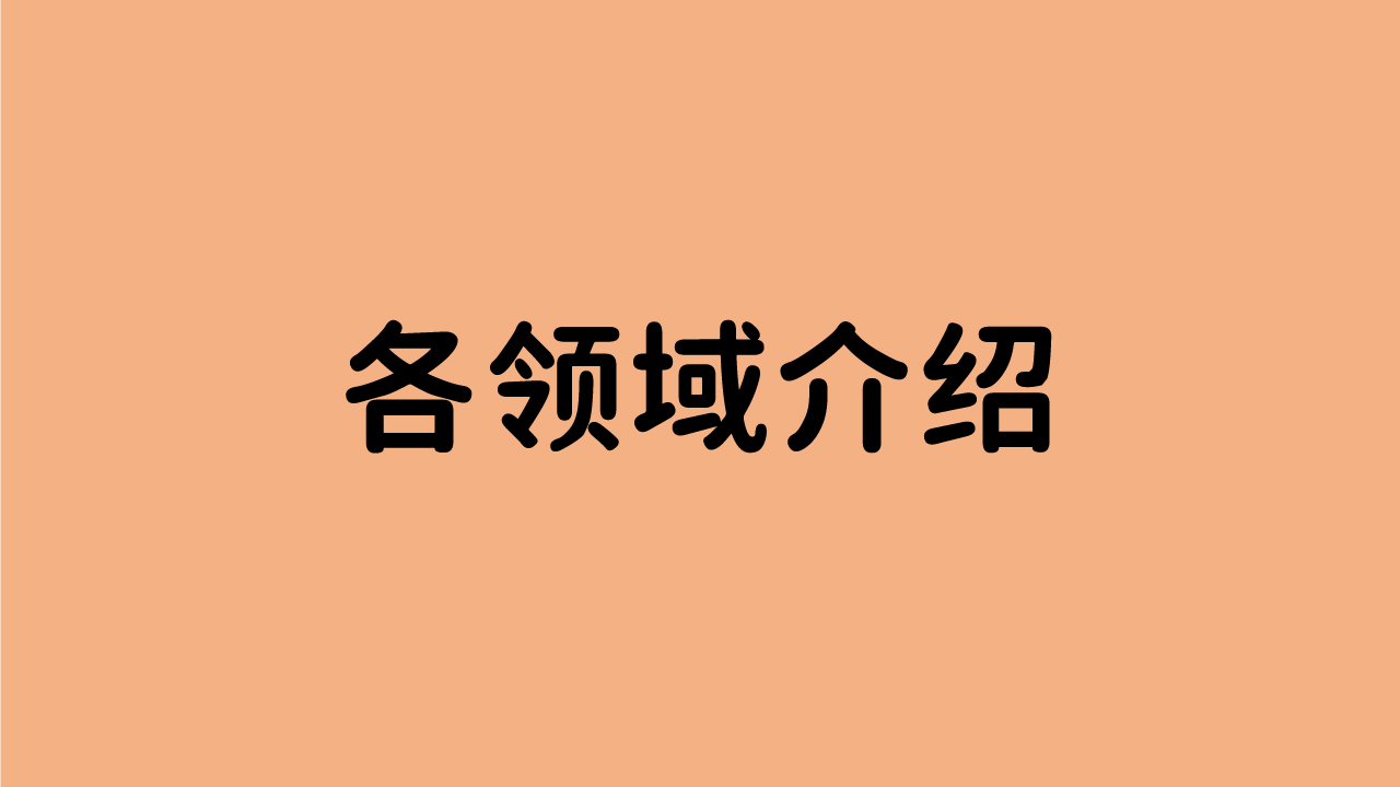 各领域介绍