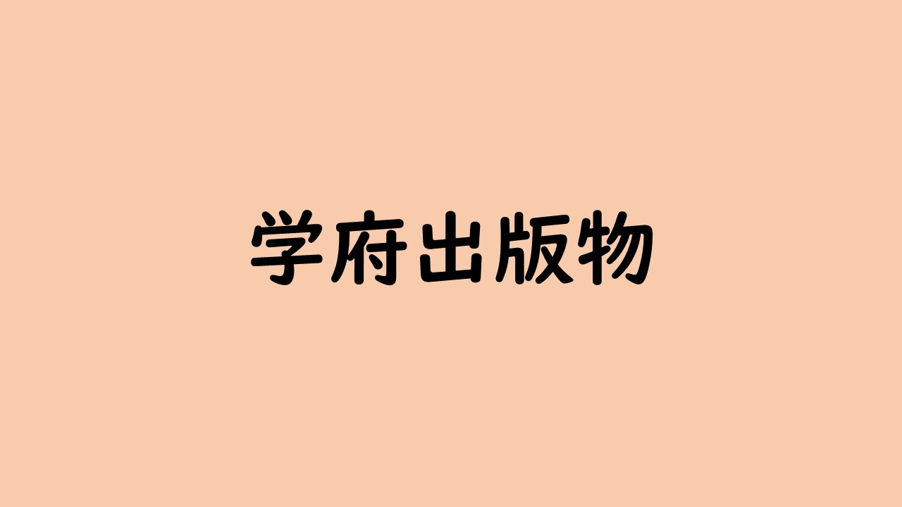 学府出版物