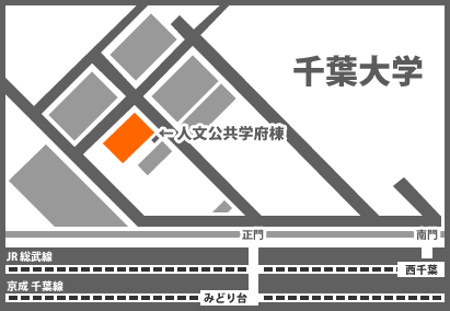 国立大学法人 千葉大学 大学院 人文公共学府